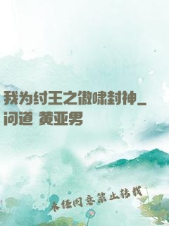 我为纣王之傲啸封神